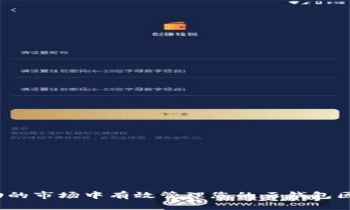 如何在波动的市场中有效管理您的云钱包区块链资产？
