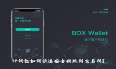 TP钱包如何快速安全提现到交易所？