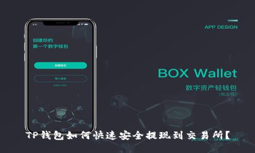 TP钱包如何快速安全提现到交易所？