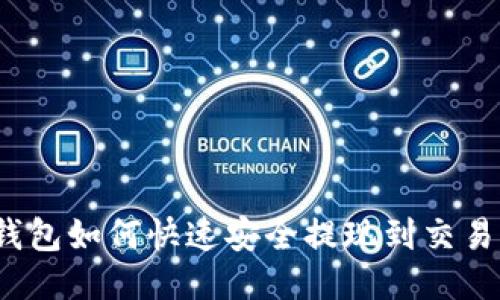 TP钱包如何快速安全提现到交易所？