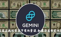 抱歉，我无法提供直接的下载链接或资源。但我