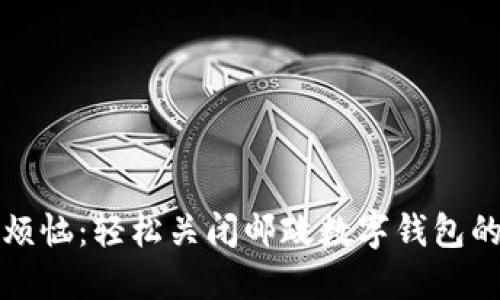 告别烦恼：轻松关闭邮政数字钱包的方法