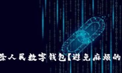 如何轻松移除人民数字钱包？避免麻烦的一步步