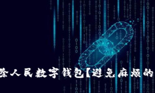 如何轻松移除人民数字钱包？避免麻烦的一步步指南！