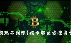 TP钱包提现不到账？揭示解决方案与常见误区