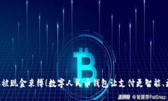 不要再被现金束缚！数字人民币钱包让支付更智