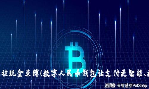 不要再被现金束缚！数字人民币钱包让支付更智能、更便捷！