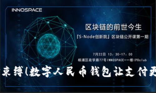 不要再被现金束缚！数字人民币钱包让支付更智能、更便捷！