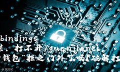 bindungen/bindings  tp钱包, 安装, 打不开/guanjianci  难
