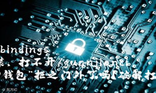 bindungen/bindings  
tp钱包, 安装, 打不开/guanjianci  
难道您被“TP钱包”拒之门外了吗？破解打不开的困境！
