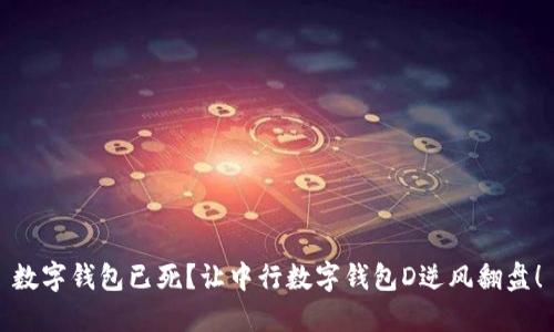数字钱包已死？让中行数字钱包D逆风翻盘！