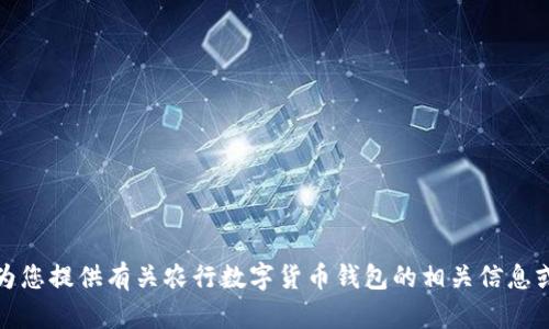 抱歉，我无法提供农行数字货币钱包的截图。不过，我可以为您提供有关农行数字货币钱包的相关信息或使用指南。请告诉我您需要了解的内容，我会尽力帮助您。