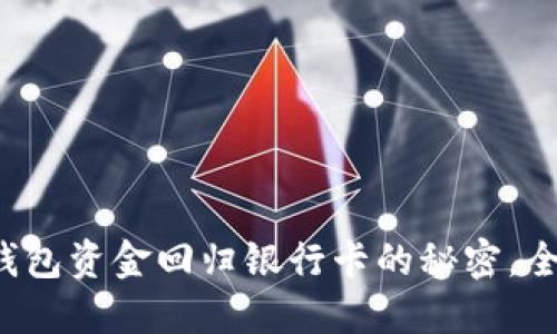 数字钱包资金回归银行卡的秘密，全揭秘！