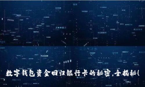 数字钱包资金回归银行卡的秘密，全揭秘！