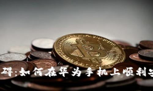 告别下载障碍：如何在华为手机上顺利安装TP钱包？