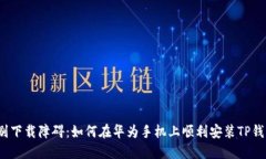 告别下载障碍：如何在华为手机上顺利安装TP钱包