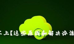数字钱包登不上？这些原因和解决办法你都了解