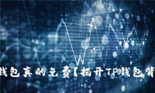 转账到冷钱包真的免费？揭开TP钱包背后的真相！