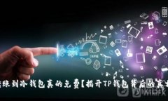 转账到冷钱包真的免费？揭开TP钱包背后的真相！