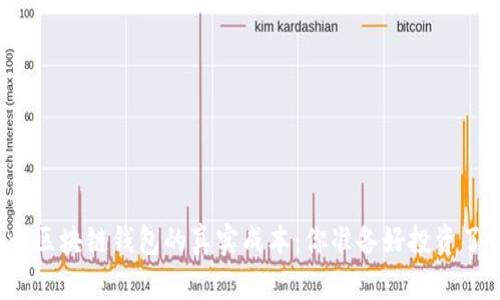 揭开区块链钱包的真实成本：你准备好投资了吗？