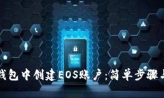 如何在TP钱包中创建EOS账户：简单步骤与实用技巧