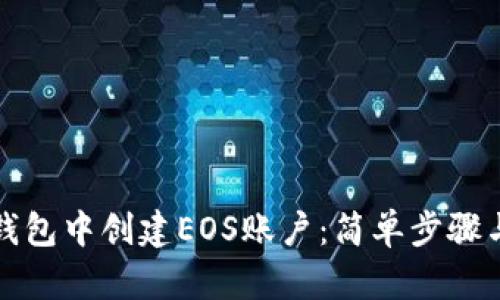 如何在TP钱包中创建EOS账户：简单步骤与实用技巧