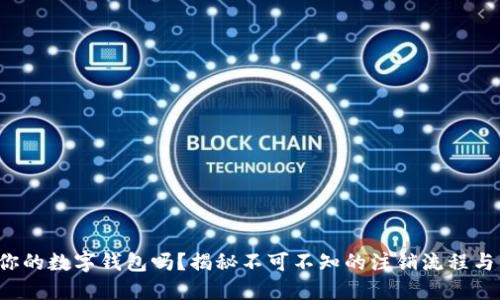 你敢注销你的数字钱包吗？揭秘不可不知的注销流程与误区挑战！