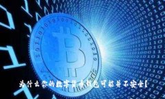 为什么你的数字货币钱包可能并不安全？