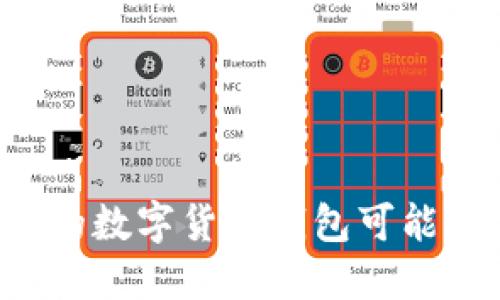 为什么你的数字货币钱包可能并不安全？