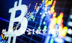 区块链钱包能否替代支付宝？探究数字货币的未