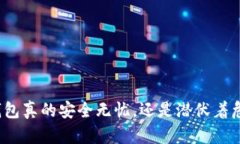 冷钱包真的安全无忧，还是潜伏着危险？