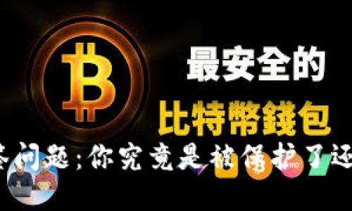 TP钱包多签问题：你究竟是被保护了还是被骗了？