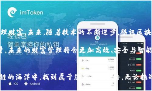    颠覆传统金融的力量：腾讯区块链钱包如何改变你的财富管理方式  / 
 guanjianci  区块链, 钱包, 腾讯  /guanjianci 

引言：当科技与金融相遇
在这个快速发展的数字时代，科技与金融的结合已经不仅仅是一个趋势，而是一场革命。腾讯作为中国科技巨头，推出了其创新的区块链钱包，正在重新定义我们存储和管理财富的方式。无论你是对于数字货币充满热情的投资者，还是希望更安全方便地管理传统资产的普通用户，腾讯区块链钱包可能都会给你带来新的思考和实践。今天，我们就来深入探讨这个引人瞩目的产品，以及它如何改变我们对财富管理的看法。

区块链：去中心化的信任体系
区块链技术的核心在于去中心化，意味着没有单一的控制机构可以操控整个网络。这种特性使得每一笔交易都会被记录在多个节点上，确保透明与安全。这不同于传统金融体系中，中心化银行可能会面临的潜在风险或欺诈。在腾讯区块链钱包中，用户的资产能够得到更高的安全性和隐私保护。

腾讯区块链钱包的功能与优势
腾讯区块链钱包不仅仅是一个存储数字资产的工具，它还融合了多种便捷的功能，让用户在财富管理上能更加游刃有余。

h41. 简单易用的界面设计/h4
腾讯深谙用户体验的重要，因此他们的区块链钱包采用了简洁直观的界面。即使是对区块链不太了解的用户，也能迅速上手。注册和注资过程简单明了，用户可以轻松导航，找到自己需要的功能。

h42. 强大的安全保障/h4
安全是数字资产管理的重中之重。腾讯区块链钱包采用了多重安全机制，包括生物识别、两步验证等，确保用户资产不被未经授权的访问。此外，资产的冷存储技术降低了在线盗窃的风险，让用户更加安心。

h43. 多币种支持/h4
现代投资者往往关心多种数字货币的表现，腾讯区块链钱包提供了丰富的多币种支持，用户可以方便地管理比特币、以太坊、以及其他多种数字资产。一站式管理大大提高了效率，避免了频繁切换不同平台的麻烦。

区块链钱包与传统财富管理
对许多人来说，传统财富管理手段已经无法满足他们对效率与安全的需求。像腾讯区块链钱包这样的产品正好填补了这一空白。它不仅为用户提供了更高的交易速度和更低的成本，还使得投资回报的透明度大幅提升。用户可以实时查看资产状况，并随时进行调整，以把握市场机遇。

腾讯区块链钱包的市场前景
随着区块链技术的迅速发展，越来越多的人开始认可数字资产的价值。根据市场研究报告，未来五年内数字资产市场将迎来爆炸性增长，腾讯区块链钱包正是这一潮流的中坚力量。借助腾讯在技术、用户基础和品牌影响力上的优势，能够让产品快速占领市场。

h41. 年轻群体的热衷/h4
随着年轻一代的崛起，他们对于金融的认知与投资理念已经大幅变化。网上冲浪和数字经济是他们成长的环境，使用区块链钱包自然是他们投资和财富管理的首选。腾讯的品牌力量以及产品的易用性，使得这一群体更加愿意尝试和使用这款钱包。

h42. 企业用户的拓展/h4
不仅是个人用户，各个企业也在逐渐认识到区块链技术的潜在优势。腾讯可以将其区块链钱包推广给更多的中小企业，帮助他们高效管理现金流，简化交易流程。打通企业和客户之间的信任，也将为腾讯带来相应的商业机会。

用户体验与社区建设
一个成功的区块链钱包不仅需要出色的技术支持，更需要良好的用户体验和社区建设。腾讯通过多种活动与用户互动，帮助用户更好地理解区块链技术，分享使用经验。

h41. 教育与培训/h4
腾讯推出了多种线上线下的培训课程，帮助数字资产的特点与管理方法。通过这些教育活动，用户能够更自信地使用钱包，提升了对区块链世界的认识。

h42. 用户反馈机制/h4
为了进一步产品，腾讯设立了用户反馈渠道，鼓励用户提出意见和建议。通过持续的用户调研和反馈，钱包的设计和功能将不断改进，提升用户满意度。

总结：未来已来，财富管理新选择
随着区块链技术的广泛应用，腾讯区块链钱包的推出将为用户带来前所未有的财富管理体验。它将庞大的传统金融世界与新兴的数字资产进行有效整合，让人们以更灵活和创新的方式管理财富。未来，随着技术的不断进步，腾讯区块链钱包只会变得更加智能，帮助用户把握更多的投资机会。对许多人来说，腾讯区块链钱包不仅是一款工具，更是他们数字化财务生活的重要伙伴。 

由此，我们可以得出结论：区块链钱包的出现，无疑是现代财富管理的一次重大转型。随着越来越多的用户参与其中，腾讯也在不断探索并用户体验，推动区块链技术的发展。借助科技的力量，未来的财富管理将会更加高效、安全与智能。 

你的财富管理计划准备好了吗？
读完这篇文章，您是否对腾讯区块链钱包产生了浓厚的兴趣？无论是为了实现更高的投资收益，还是享受更加便利的财富管理，区块链钱包带来的无疑是一个崭新的世界。希望您能在区块链的海洋中，找到属于您的成功之路。无论挑战或机遇，始终保持学习的热情，才能迎接未来金融的无限可能！