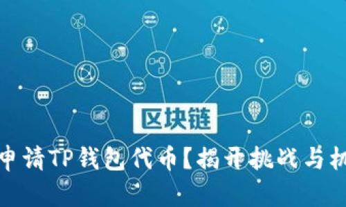 如何成功申请TP钱包代币？揭开挑战与机遇的面纱