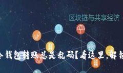 “为什么你的TP冷钱包转账总是乱码？看这里，解