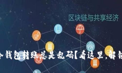 “为什么你的TP冷钱包转账总是乱码？看这里，解锁转账无忧之道！”