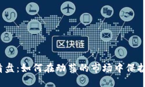 数字钱包清盘：如何在动荡的市场中保护你的资产？