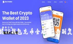 轻松掌握TP钱包充币全攻略，告别复杂操作！
