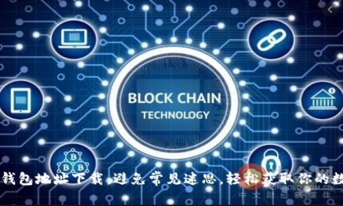 掌握TP钱包地址下载：避免常见迷思，轻松获取你的数字资产