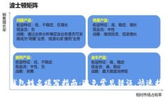 数字钱包姓名填写指南：避免常见错误，快速搞