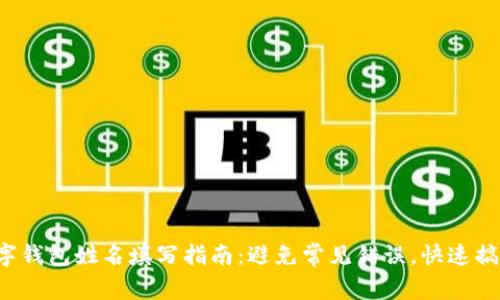 数字钱包姓名填写指南：避免常见错误，快速搞定！