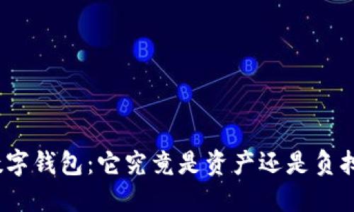 数字钱包：它究竟是资产还是负担？