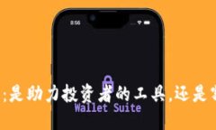 区块链云钱包：是助力投资者的工具，还是割韭