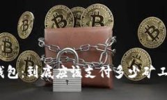 TP钱包：到底应该支付多少矿工费？