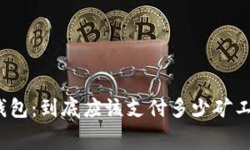 TP钱包：到底应该支付多少矿工费？