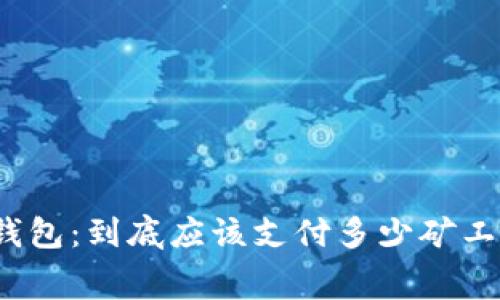 TP钱包：到底应该支付多少矿工费？