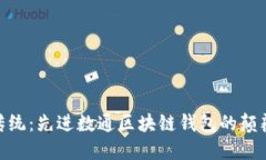 超越传统：先进数通区块链钱包的颠覆之旅