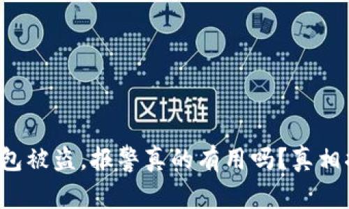 TP钱包被盗，报警真的有用吗？真相揭晓！