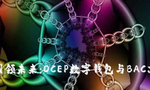 数字人民币引领未来：DCEP数字钱包与BAC芯的激烈碰撞
