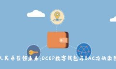 数字人民币引领未来：DCEP数字钱包与BAC芯的激烈